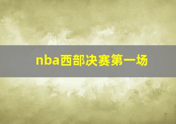 nba西部决赛第一场