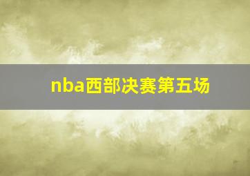 nba西部决赛第五场