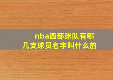 nba西部球队有哪几支球员名字叫什么的