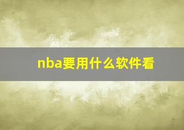 nba要用什么软件看