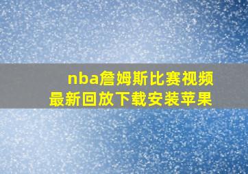 nba詹姆斯比赛视频最新回放下载安装苹果