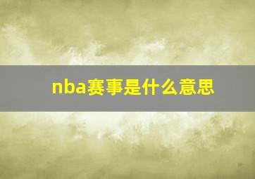 nba赛事是什么意思