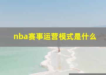 nba赛事运营模式是什么