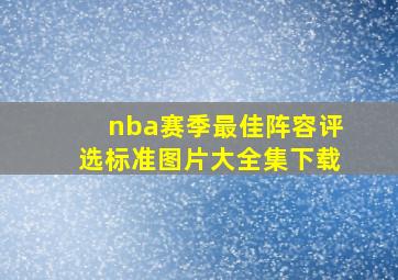 nba赛季最佳阵容评选标准图片大全集下载