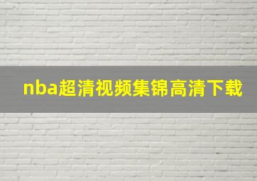 nba超清视频集锦高清下载