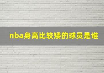 nba身高比较矮的球员是谁