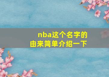 nba这个名字的由来简单介绍一下