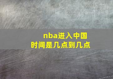 nba进入中国时间是几点到几点