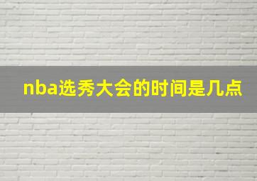 nba选秀大会的时间是几点