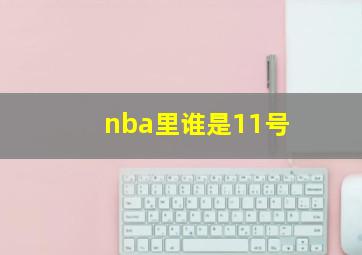 nba里谁是11号