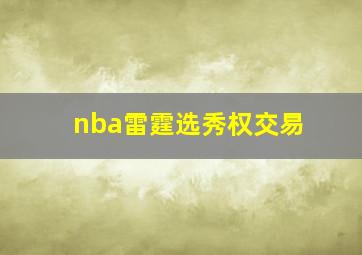 nba雷霆选秀权交易