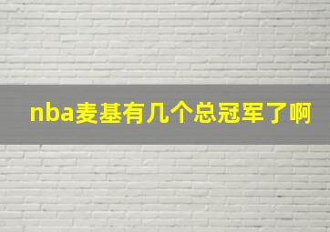 nba麦基有几个总冠军了啊