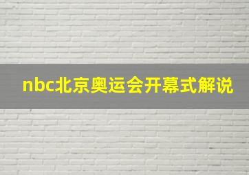 nbc北京奥运会开幕式解说