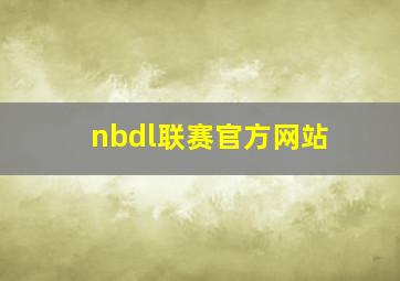 nbdl联赛官方网站