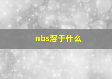 nbs溶于什么