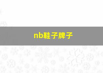 nb鞋子牌子