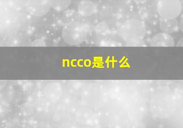 ncco是什么