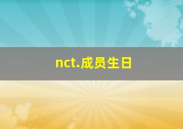 nct.成员生日