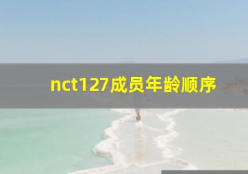 nct127成员年龄顺序