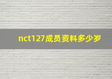 nct127成员资料多少岁