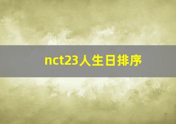 nct23人生日排序