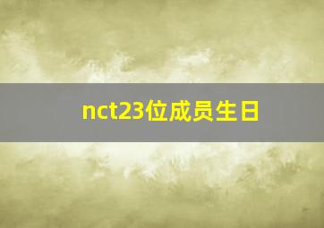 nct23位成员生日