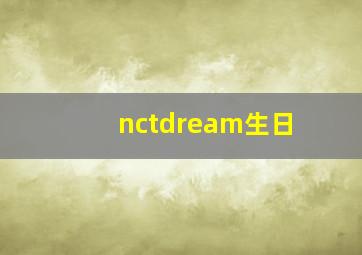 nctdream生日