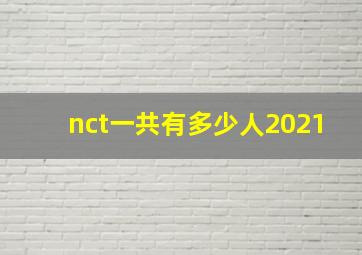 nct一共有多少人2021