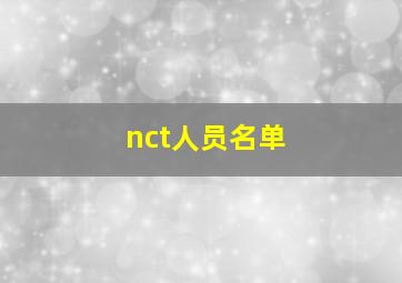 nct人员名单