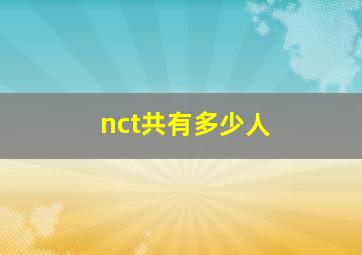 nct共有多少人