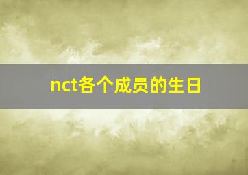 nct各个成员的生日