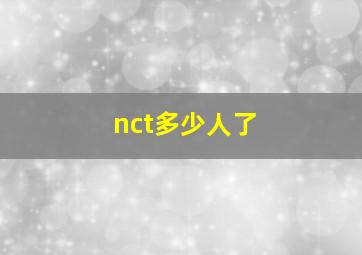 nct多少人了