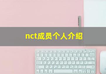 nct成员个人介绍