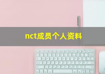 nct成员个人资料