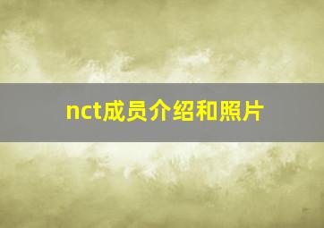 nct成员介绍和照片