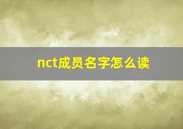 nct成员名字怎么读