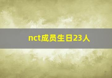 nct成员生日23人