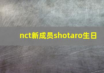 nct新成员shotaro生日