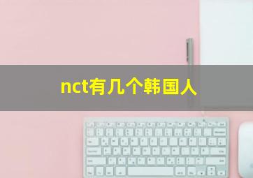 nct有几个韩国人