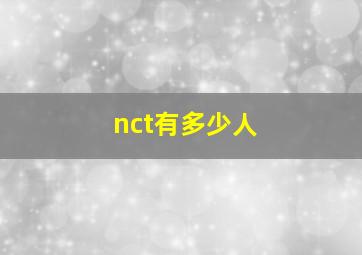 nct有多少人