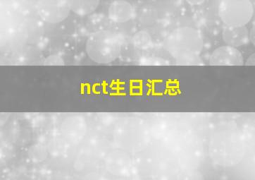 nct生日汇总