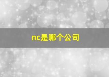 nc是哪个公司