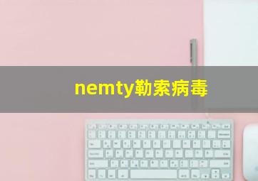 nemty勒索病毒