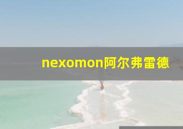 nexomon阿尔弗雷德