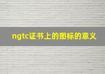 ngtc证书上的图标的意义