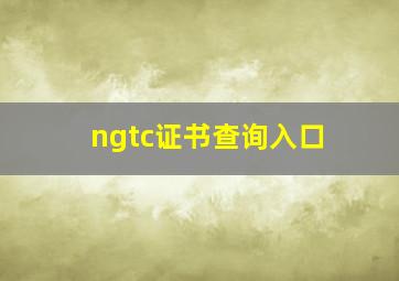 ngtc证书查询入口