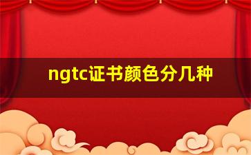 ngtc证书颜色分几种