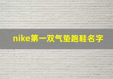 nike第一双气垫跑鞋名字