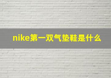 nike第一双气垫鞋是什么