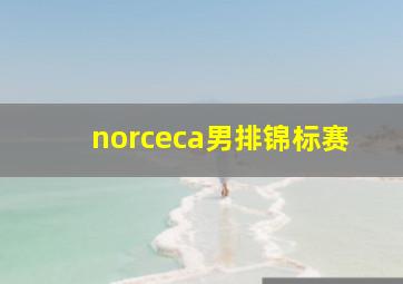 norceca男排锦标赛